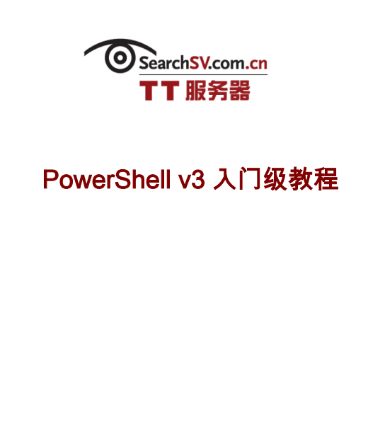 PowerShell 3.0 入门级教程 中文PDF_数据库教程插图