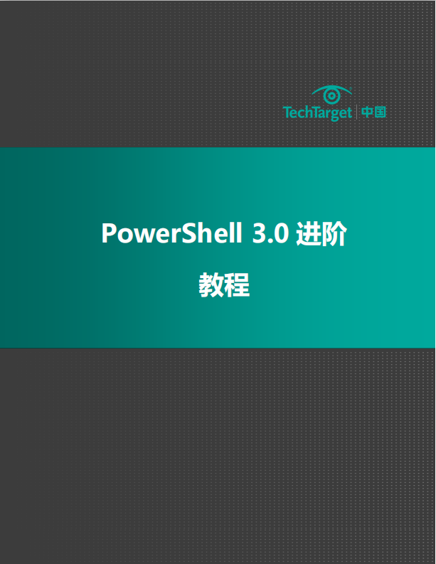 PowerShell 3.0 进阶教程PDF_数据库教程插图