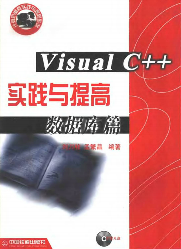 Visual C++ 实践与提高数据库篇 PDF_数据库教程插图