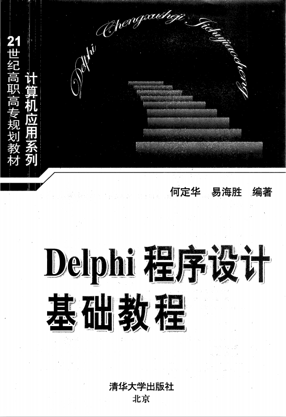 Delphi程序设计基础教程 PDF_数据库教程插图