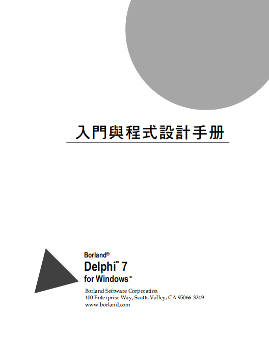 Delphi 7入门手册 （繁体中文） PDF_数据库教程插图