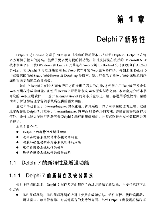 Delphi 7进销存财会系统开发实践 PDF_数据库教程插图