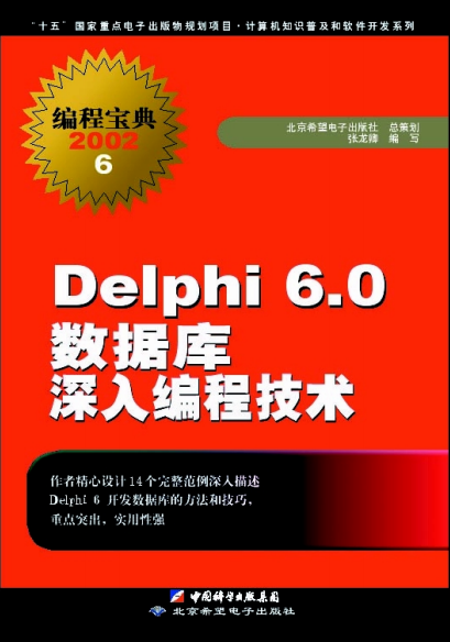 delphi 6.0 数据库深入编程技术 pdf_数据库教程插图