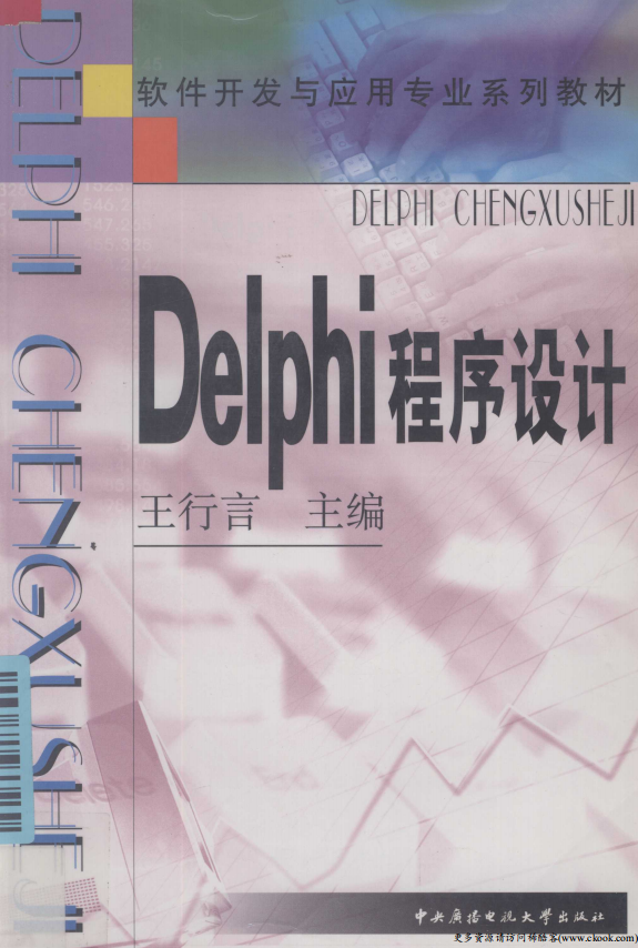 《Delphi程序设计》（王行言） 中文PDF_数据库教程插图