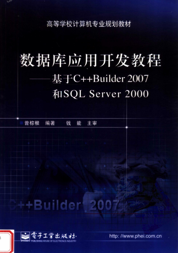 数据库应用开发教程——基于C++ Builder 2007 和SQL Server 2000 PDF_数据库教程插图
