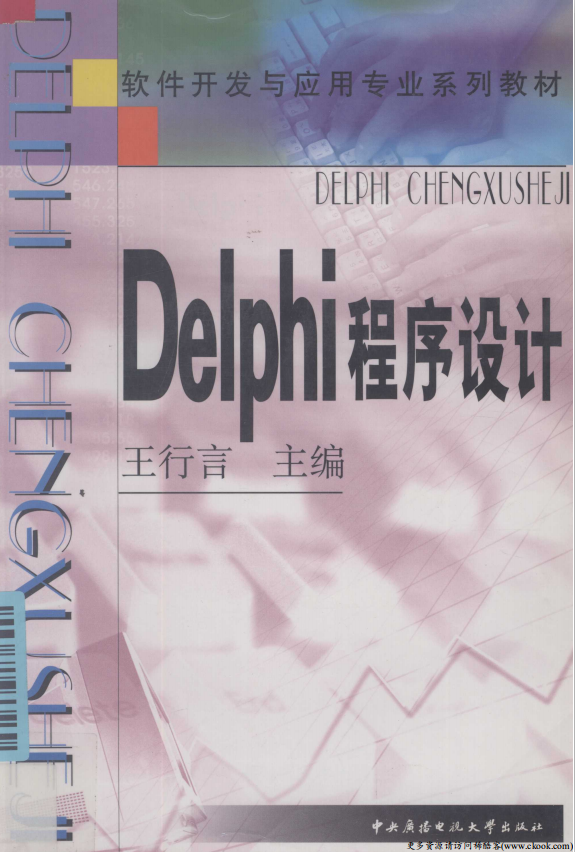 Delphi程序设计 （王行言） pdf_数据库教程插图