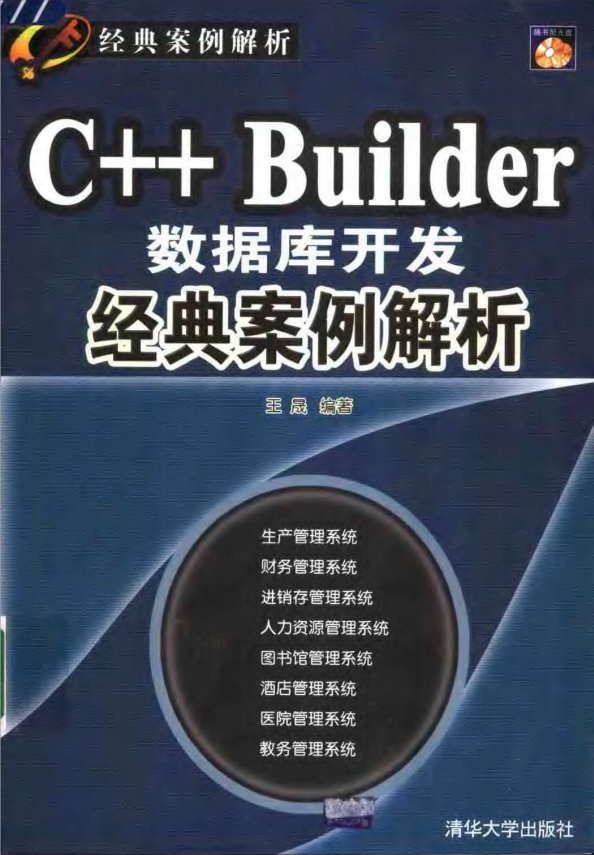 C++ Builder数据库开发经典案例解析 PDF_数据库教程插图