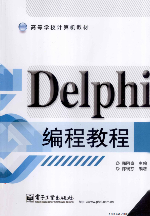 Delphi编程教程 （郑阿奇） PDF_数据库教程插图