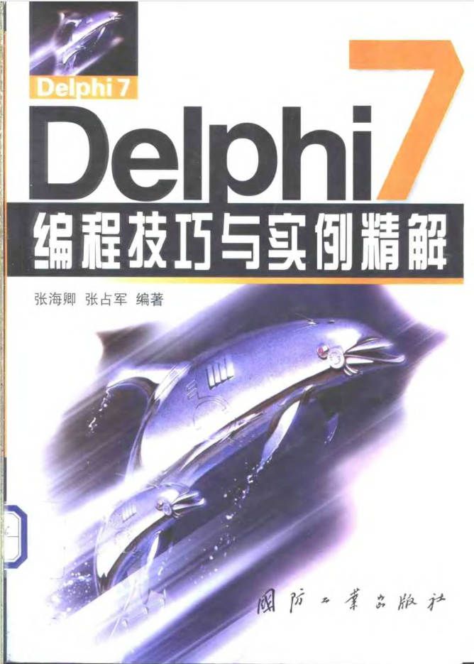 Delphi7编程技巧与实例精解_数据库教程插图