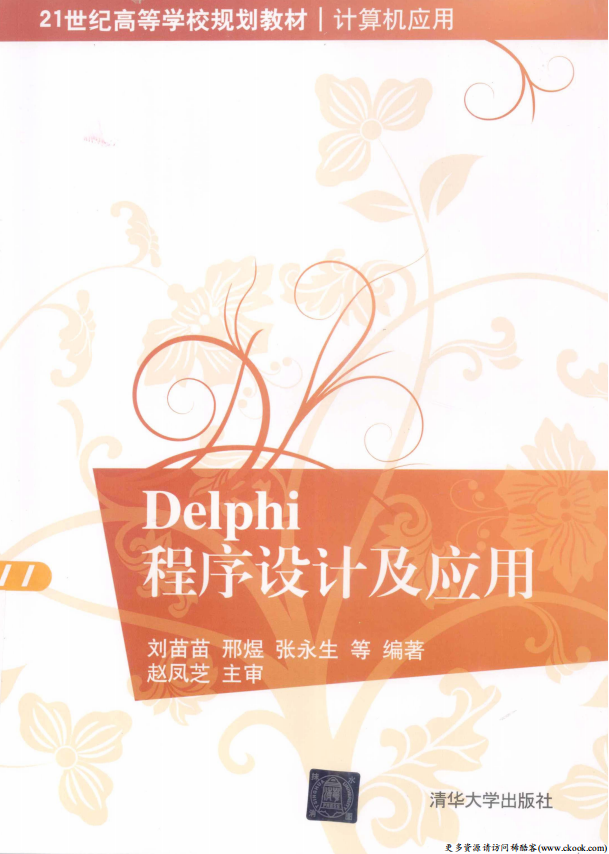 Delphi程序设计及应用 （刘苗苗邢煜） pdf_数据库教程插图