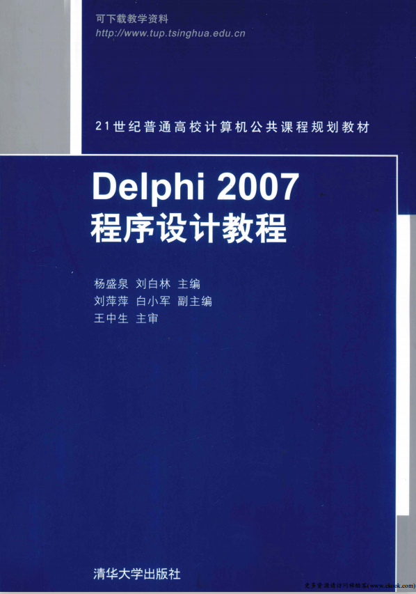 Delphi 2007程序设计教程 （杨盛泉刘白林） pdf_数据库教程插图
