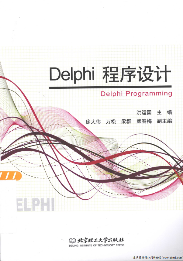Delphi程序设计 （洪运国） PDF_数据库教程插图