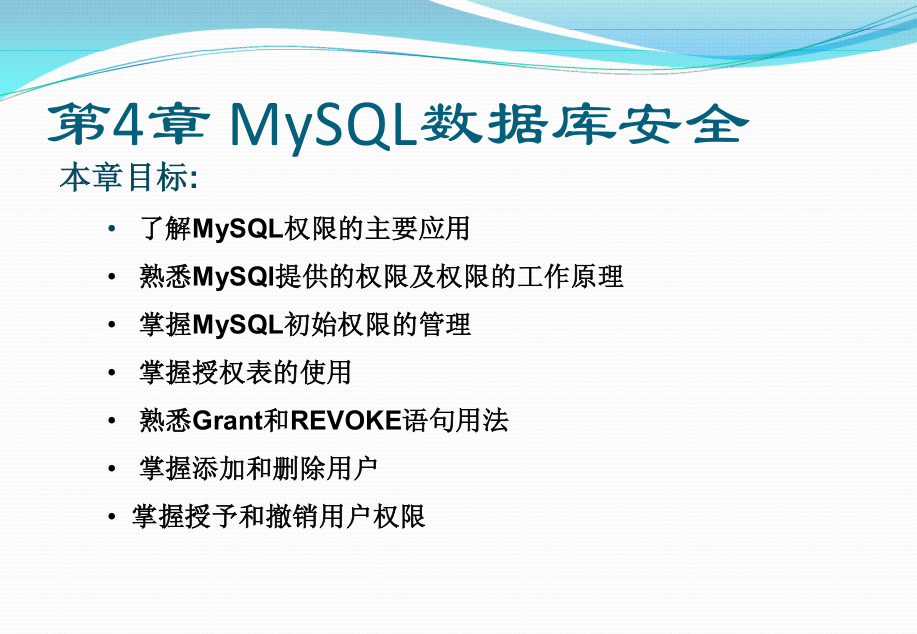 《MYSQL基础教程》第四章_MySQL数据库安全_数据库教程插图