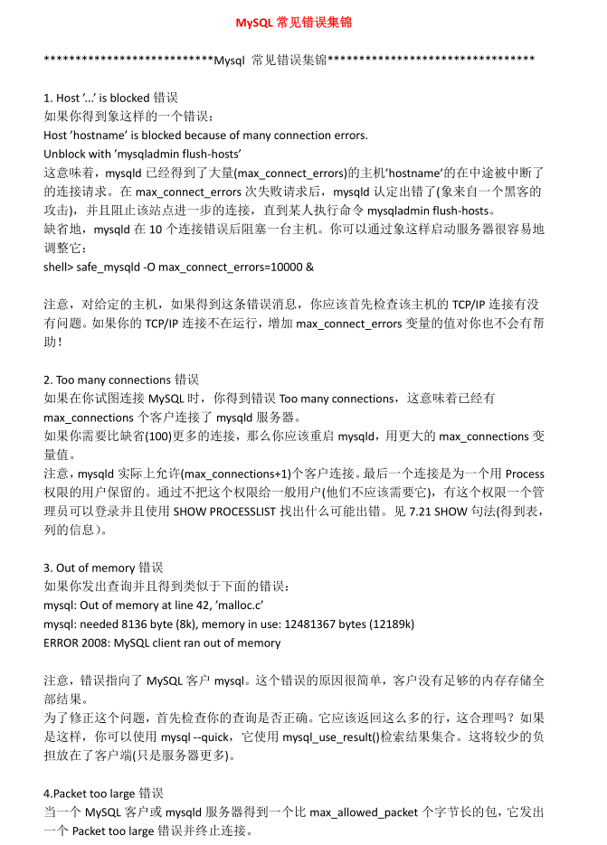 mysql常见错误集锦_数据库教程插图