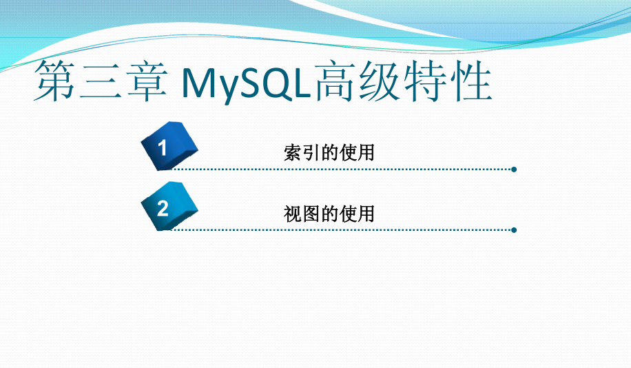 《MYSQL基础教程》第三章_MySQL高级特性_数据库教程插图