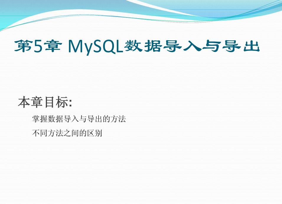 《MYSQL基础教程》第五章_MySQL数据导入与导出_数据库教程插图