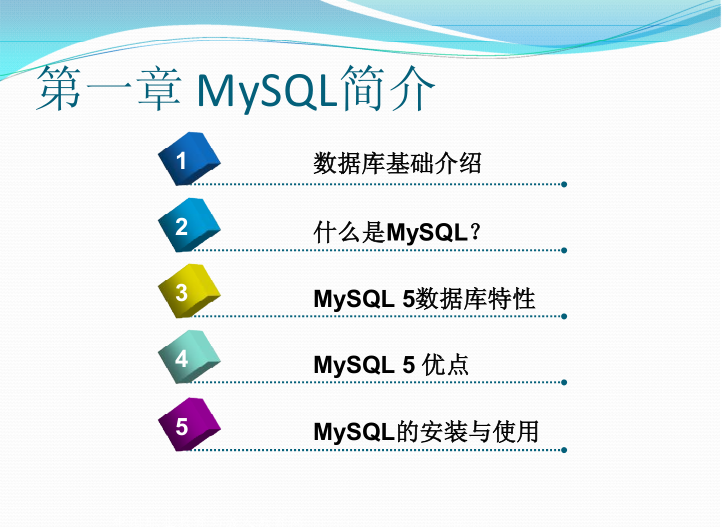 《MYSQL基础教程》第一章_MySQL简介_数据库教程插图