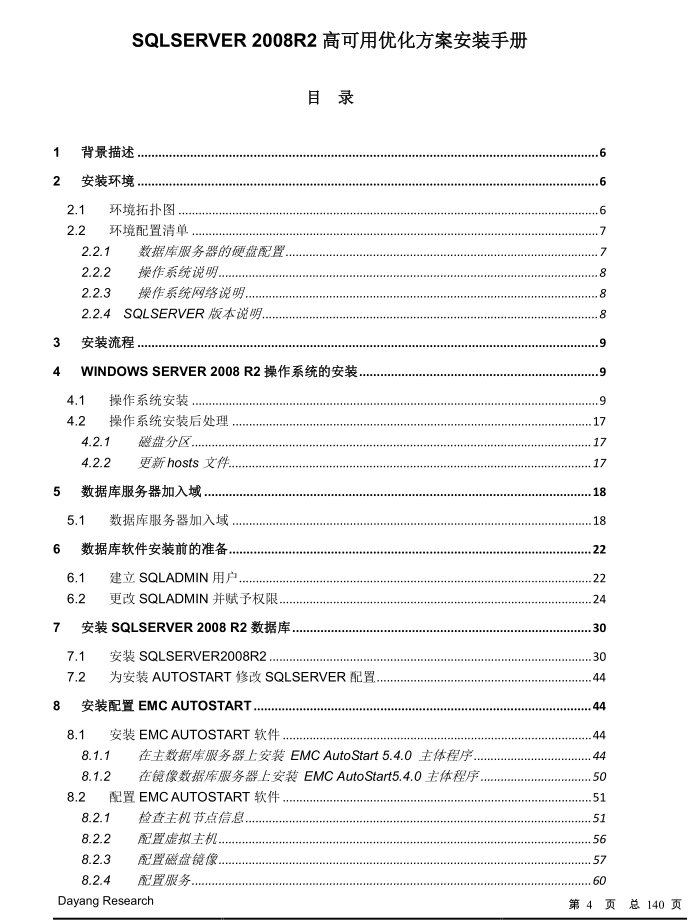 SQL SERVER 2008 R2 高可用方案实施指导手册V1.0（正稿）_数据库教程插图1