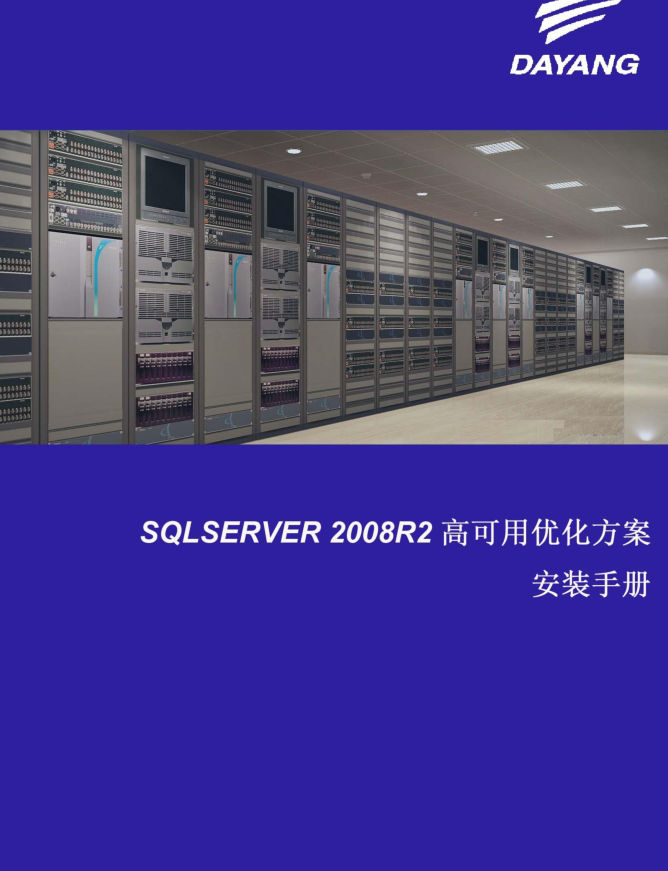 SQL SERVER 2008 R2 高可用方案实施指导手册V1.0（正稿）_数据库教程插图