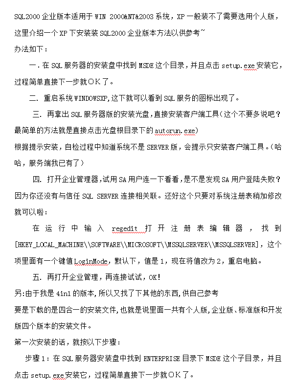 XP安装sql2000企业版方法_数据库教程插图