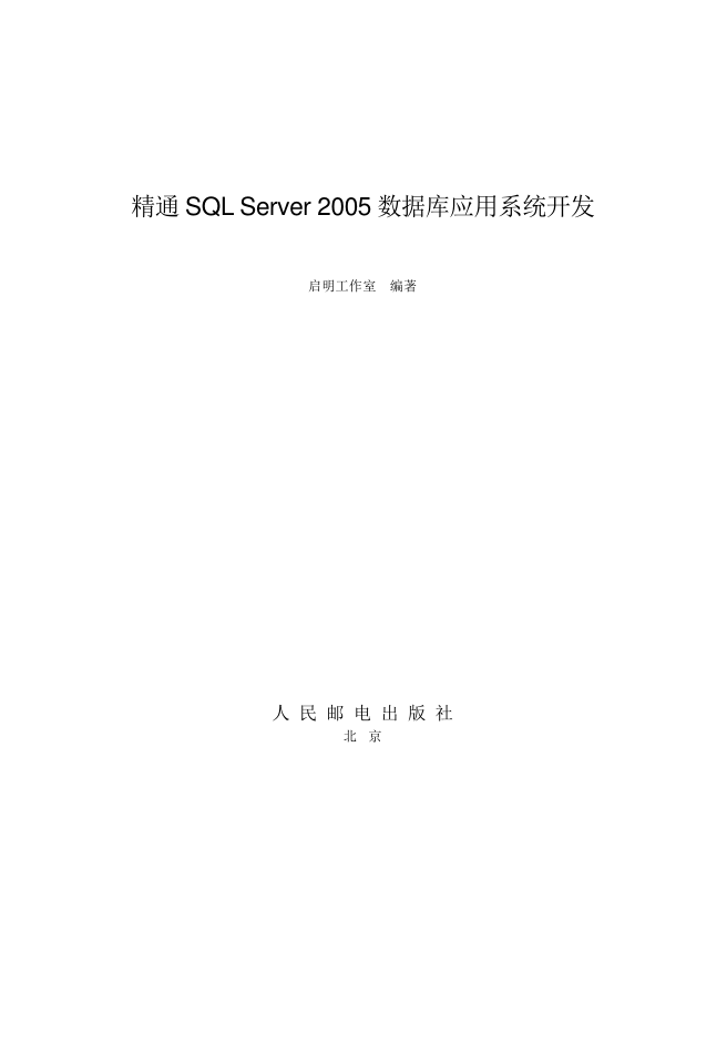 精通SQL Server 2005 数据库应用系统开发_数据库教程插图