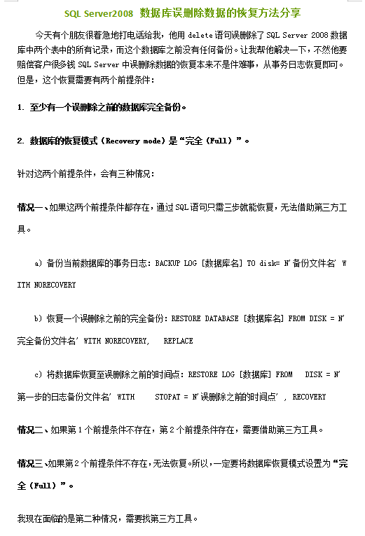 SQL Server2008 数据库误删除数据的恢复方法分享_数据库教程插图