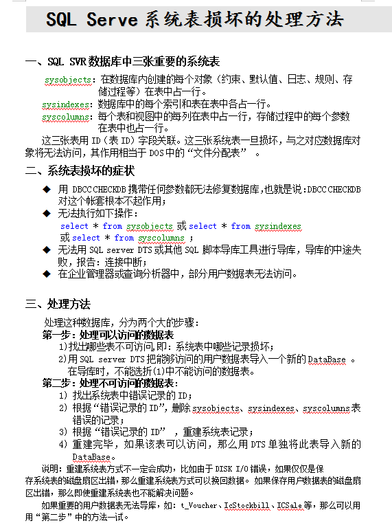 sql server系统表损坏处理方法_数据库教程插图