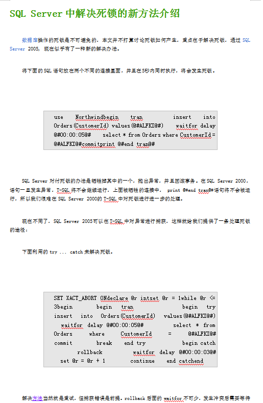 SQL Server中解决死锁的新方法介绍_数据库教程插图