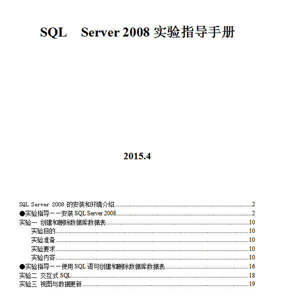 SQL_Server_2008实验指导书_数据库教程插图