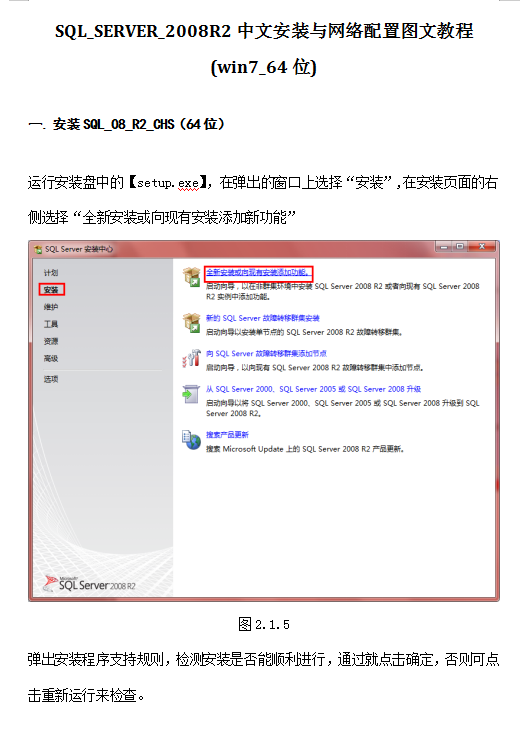 SQL_SERVER_2008R2中文安装与网络配置图文教程（win7_64位）_数据库教程插图