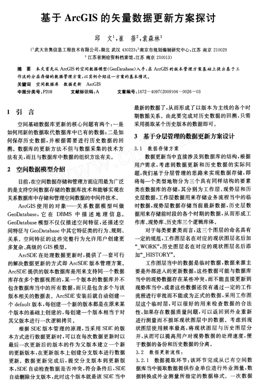基于ArcGIS的矢量数据更新方案探讨_数据库教程插图