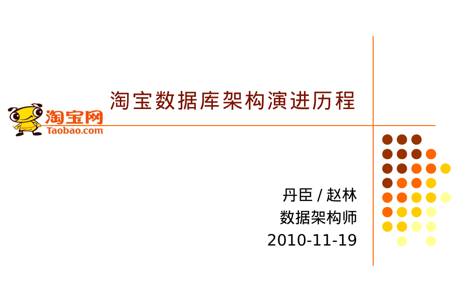 淘宝数据库架构演进历程_数据库教程插图
