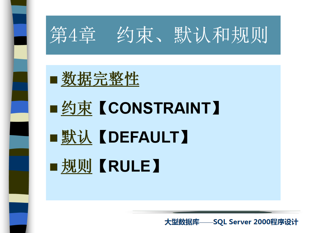 sql约束、默认和规则_数据库教程插图