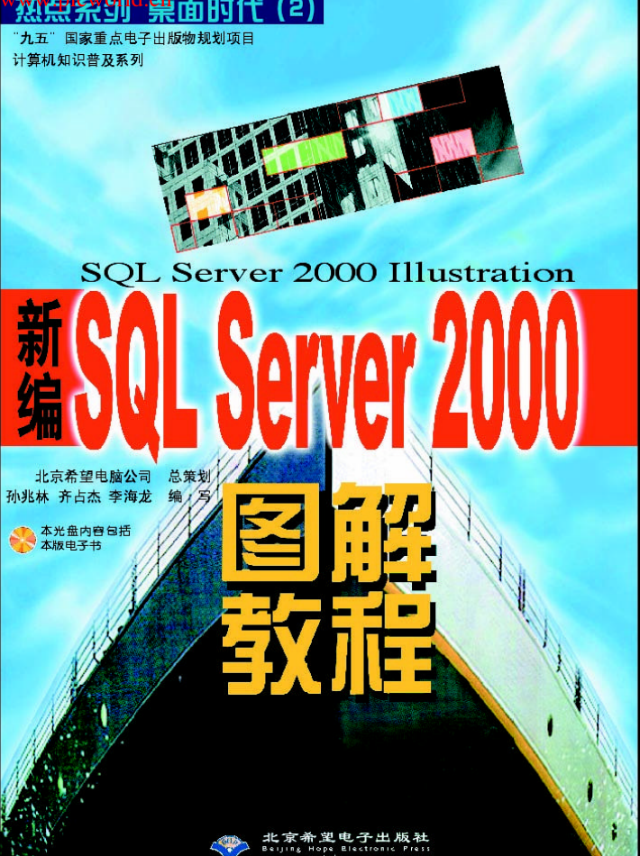 新编SQL_Server2000图解教程_数据库教程插图