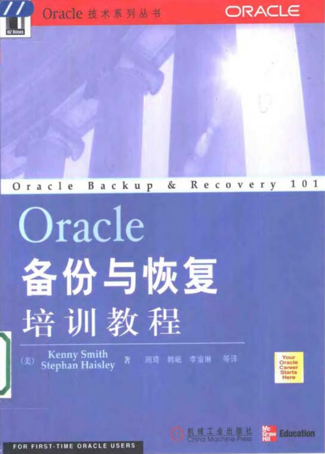 Oracle备份与恢复培训教程_数据库教程插图