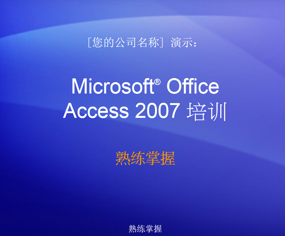 Access2007培训及实用教程_数据库教程插图