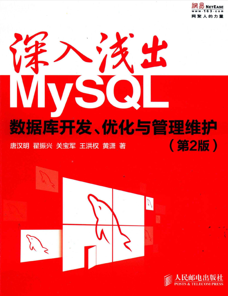 深入浅出MySQL 数据库开发、优化与管理维护（第2版）_数据库教程插图