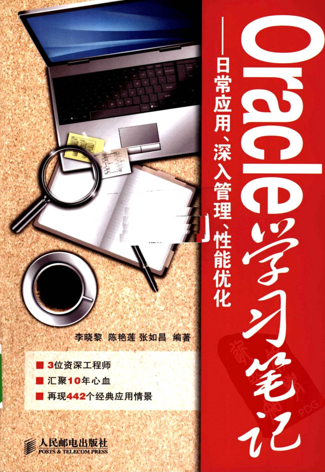 Oracle学习笔记-日常应用、深入管理、性能优化_数据库教程插图