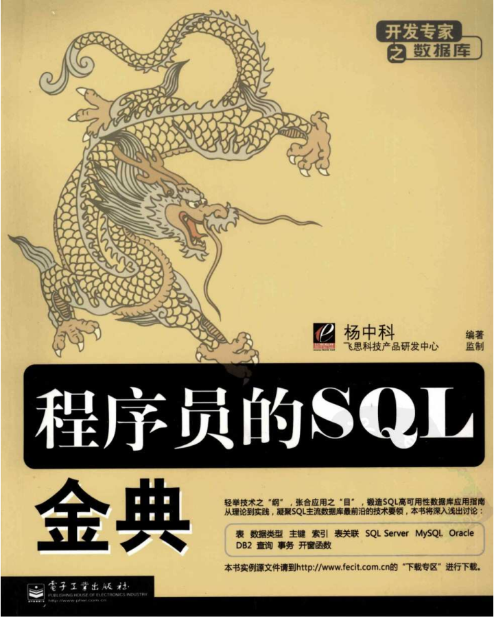 程序员的SQL金典_数据库教程插图