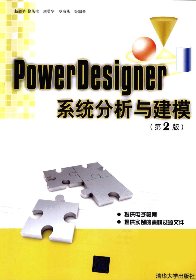 PowerDesigner系统分析与建模（第2版）_数据库教程插图