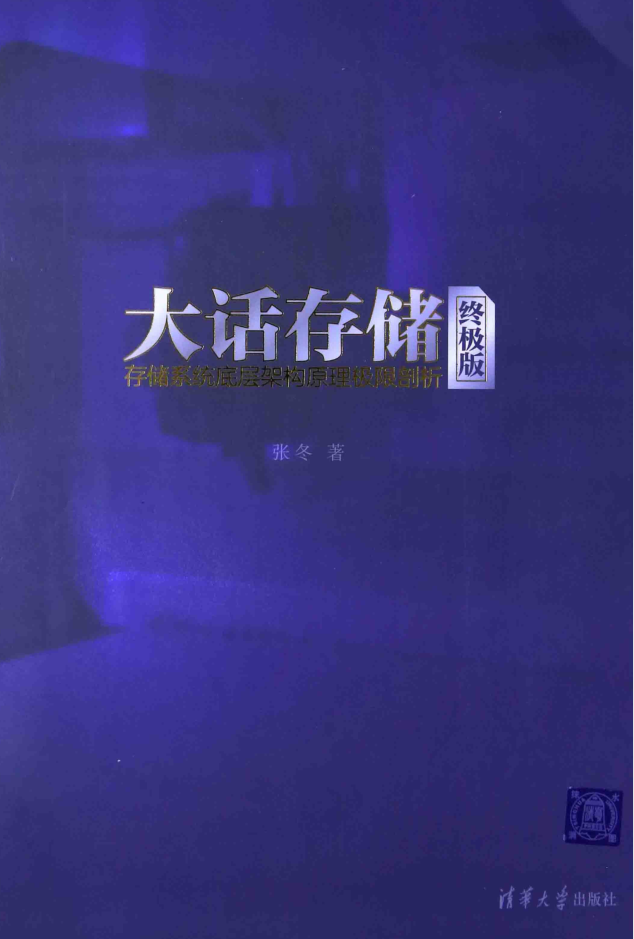 大话存储：存储系统底层架构原理极限剖析_数据库教程插图