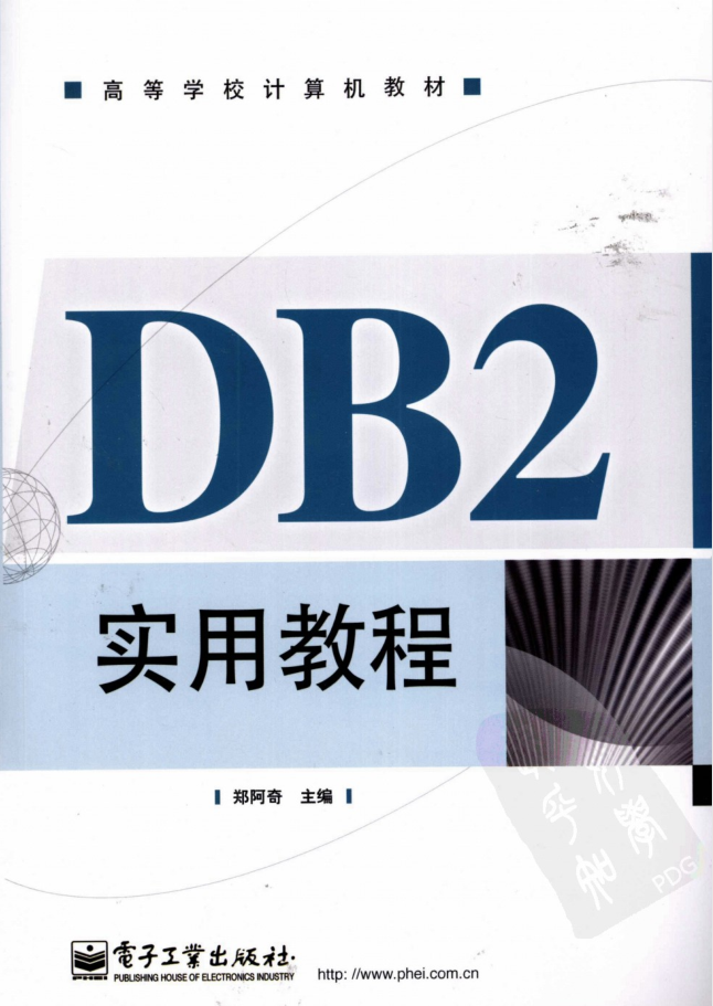 DB2实用教程_数据库教程插图