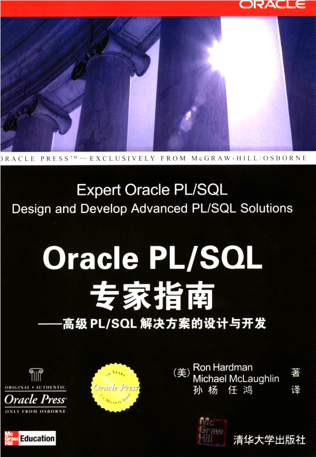 Oracle PL/SQL专家指南:高级PL/SQL解决方案的设计与开发_数据库教程插图