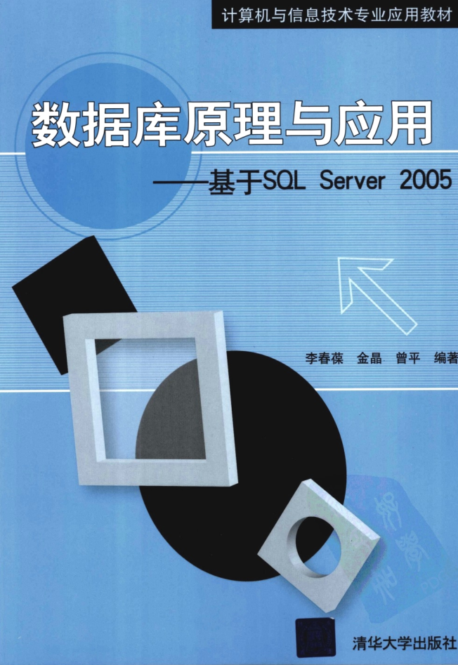 数据库原理与应用—基于SQL Server 2005_数据库教程插图