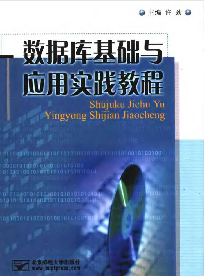 数据库基础与应用实践教程_数据库教程插图