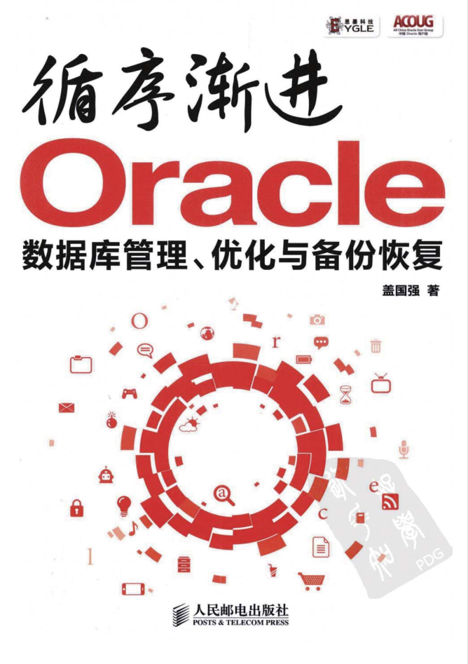 循序渐进Oracle 数据库管理、优化与备份恢复_数据库教程插图