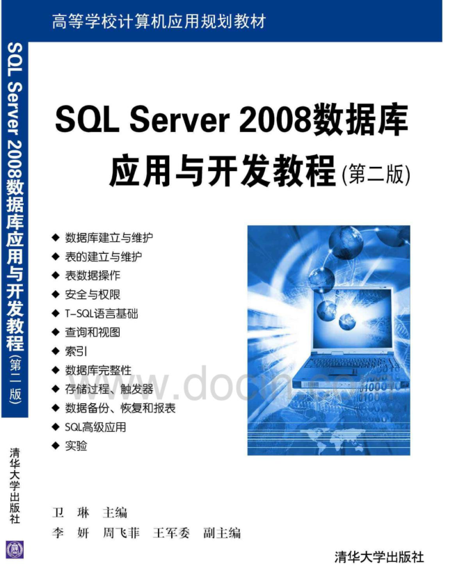 SQL Server 2008数据库应用与开发教程（第二版）_数据库教程插图