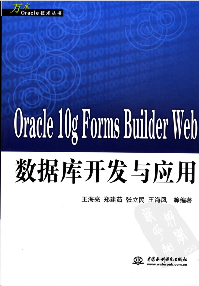 ORACLE 10G FORMS BUILDER WEB数据库开发与应用_数据库教程插图