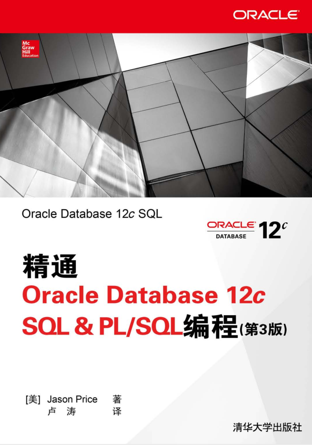 精通Oracle Database 12c SQL & PL/SQL编程（第3版）_数据库教程插图