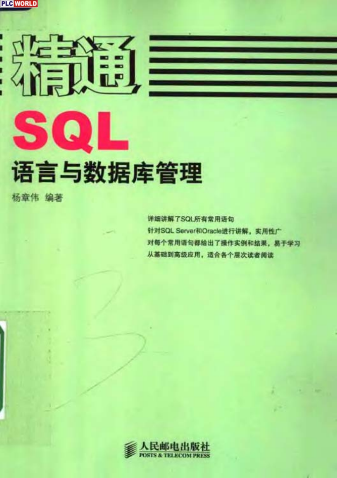 精通SQL语言与数据库管理_数据库教程插图